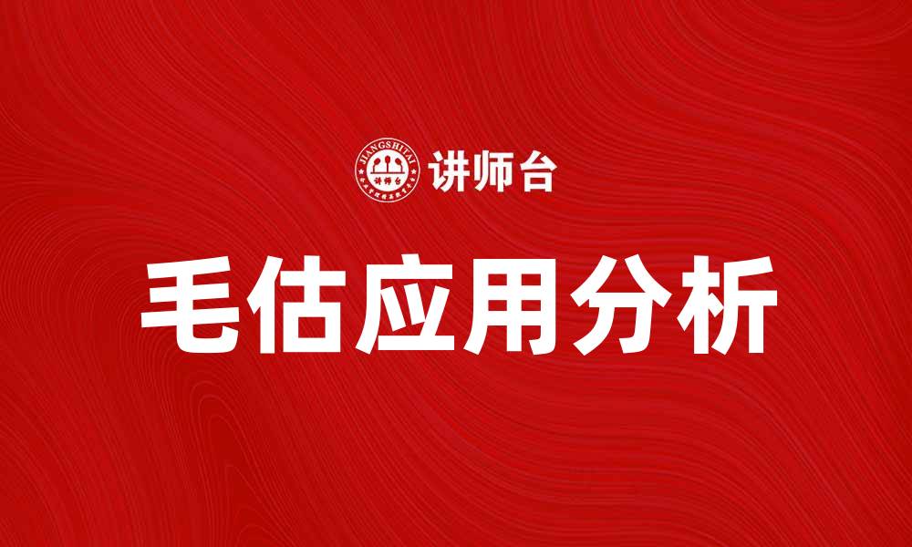 文章毛估的含义与应用解析，让你轻松掌握这一概念的缩略图