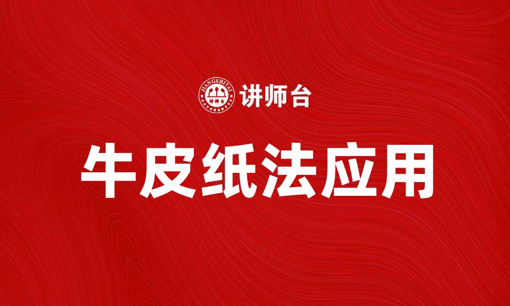 文章牛皮纸法的应用与优势解析，助力环保包装新趋势的缩略图