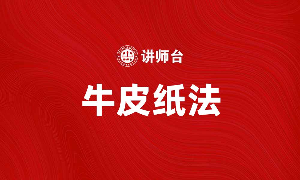 文章牛皮纸法的应用与优势解析，助你了解环保包装新趋势的缩略图