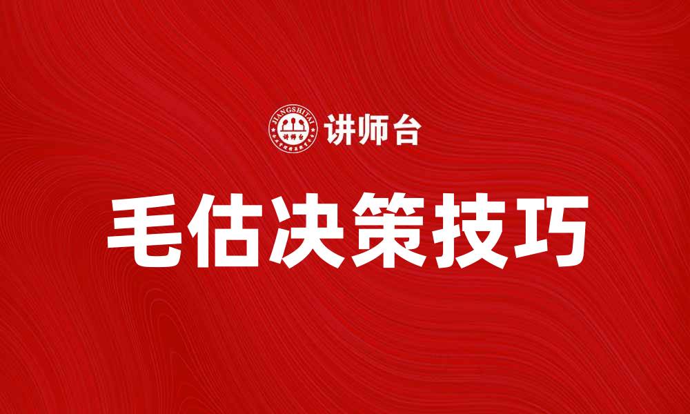 文章毛估的魅力：如何精准掌握生活中的模糊判断的缩略图