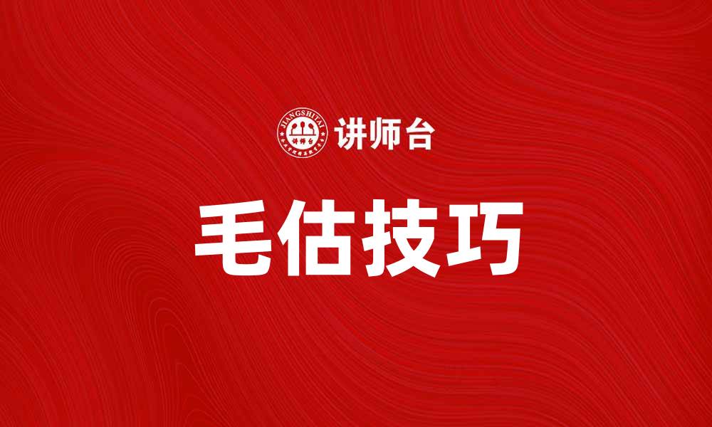 文章毛估技巧揭秘：提升工作效率的秘密方法的缩略图