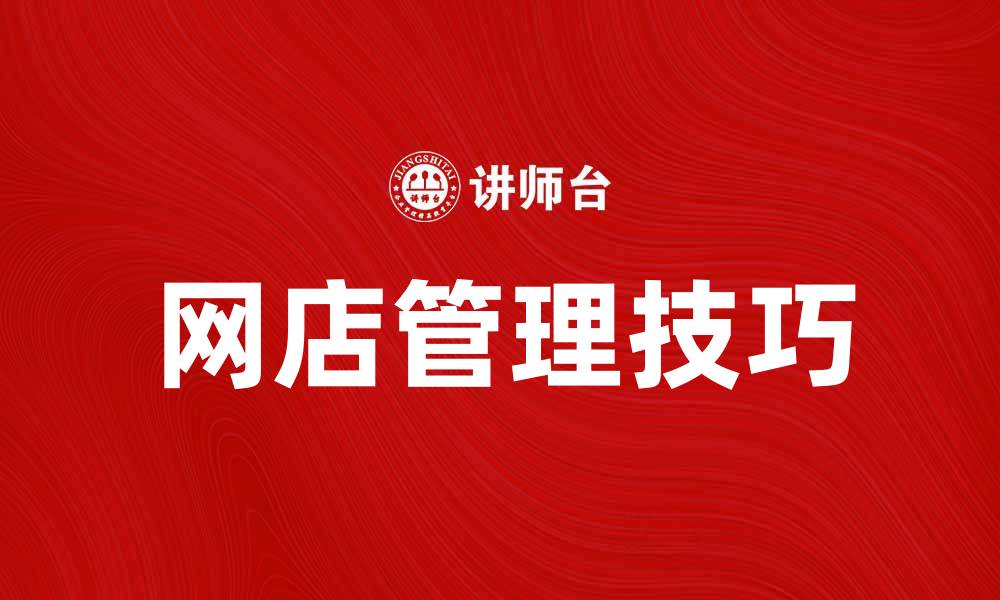 文章网店管理技巧：提升销售和客户满意度的有效策略的缩略图