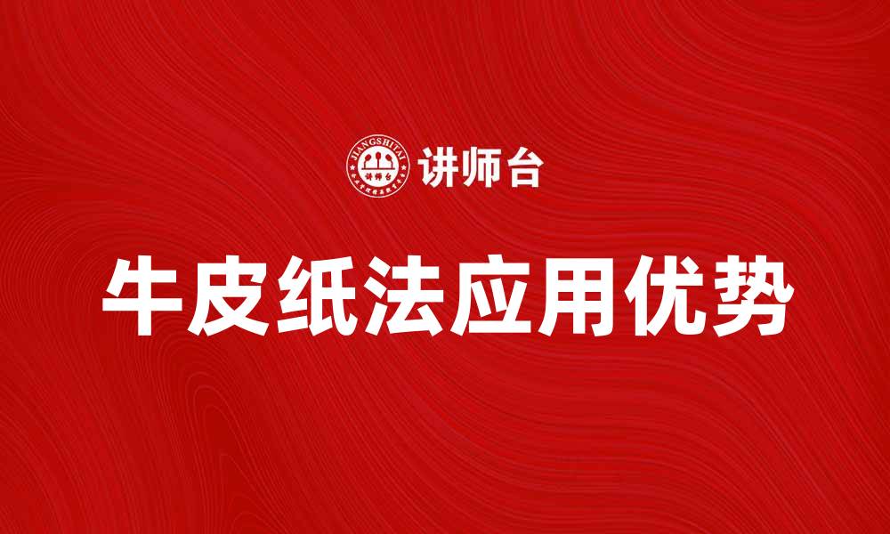文章牛皮纸法的应用与优势解析，提升环保意识的缩略图