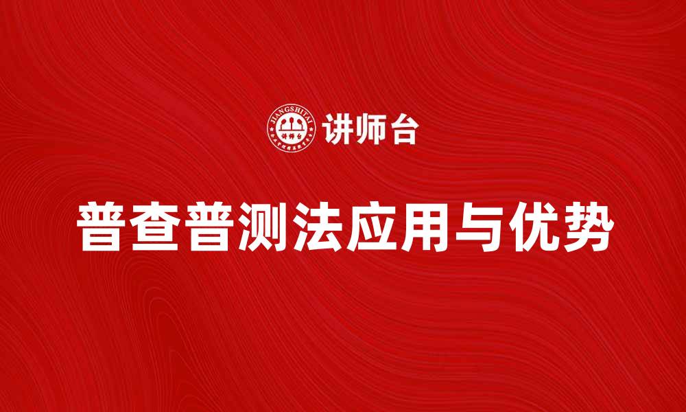 文章普查普测法在数据分析中的应用与优势的缩略图