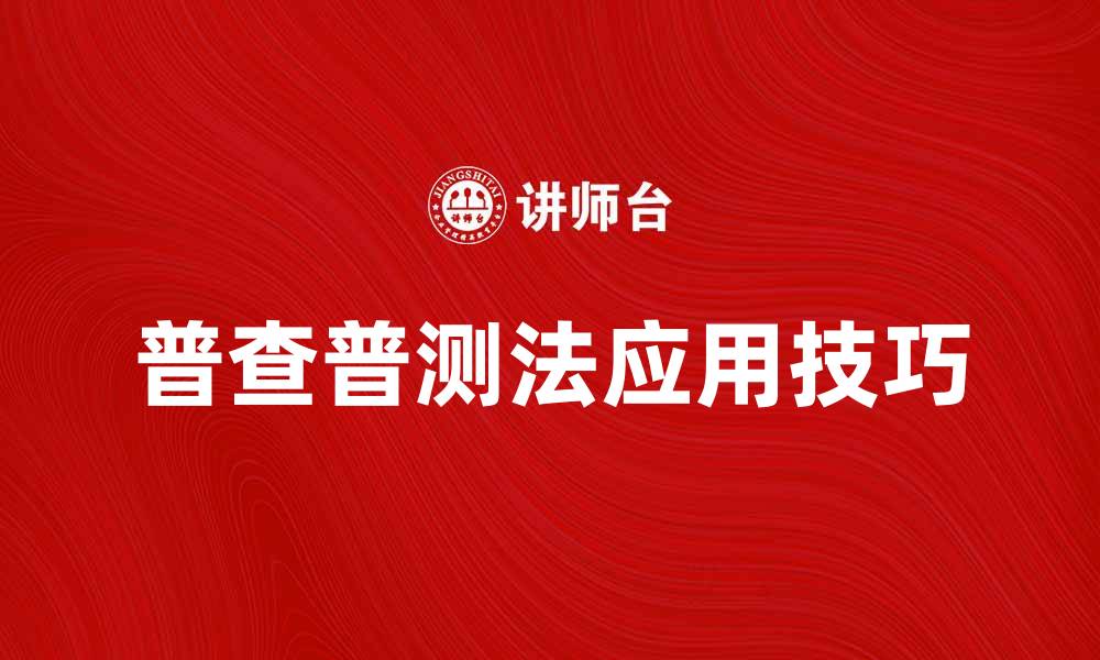 文章深入解析普查普测法在数据分析中的应用技巧的缩略图