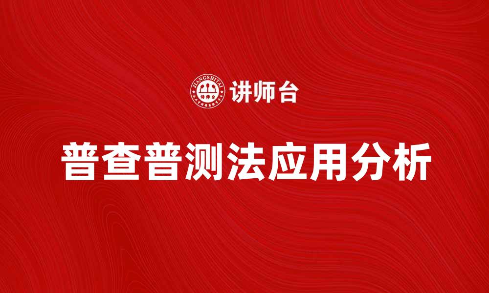 文章掌握普查普测法的技巧与应用分析的缩略图