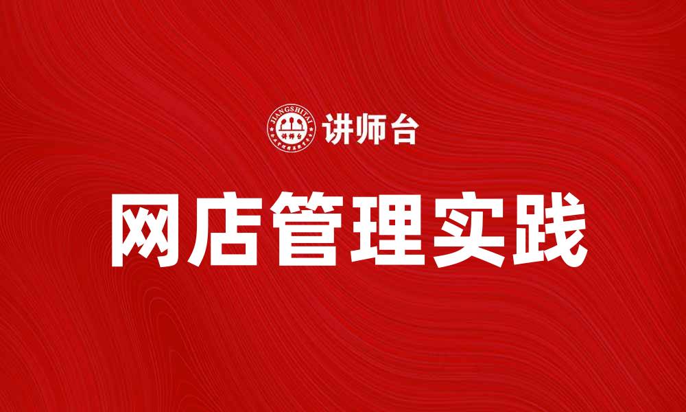 网店管理实践