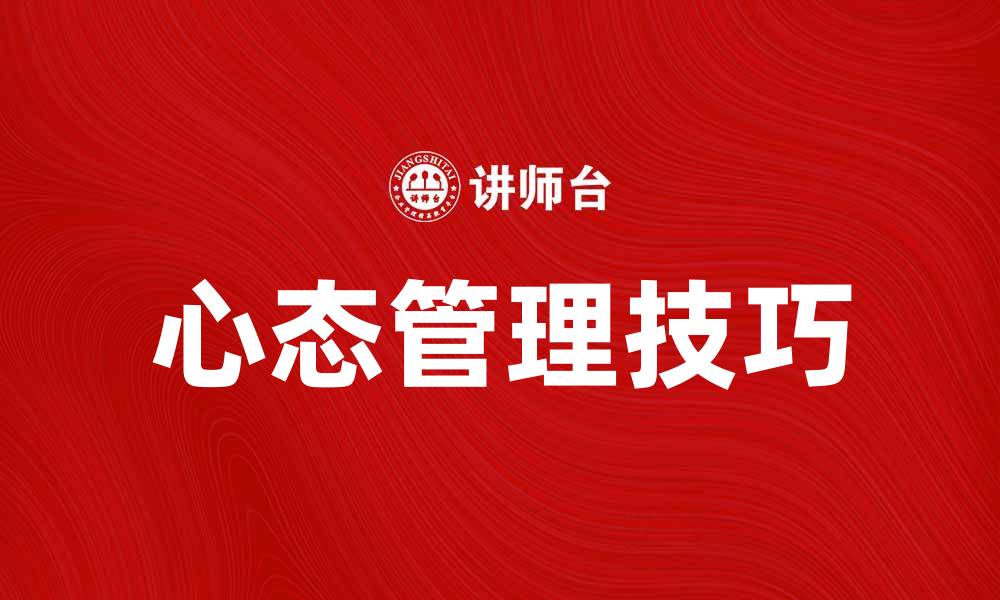 文章心态管理：提升自我认知与情绪调节的技巧的缩略图
