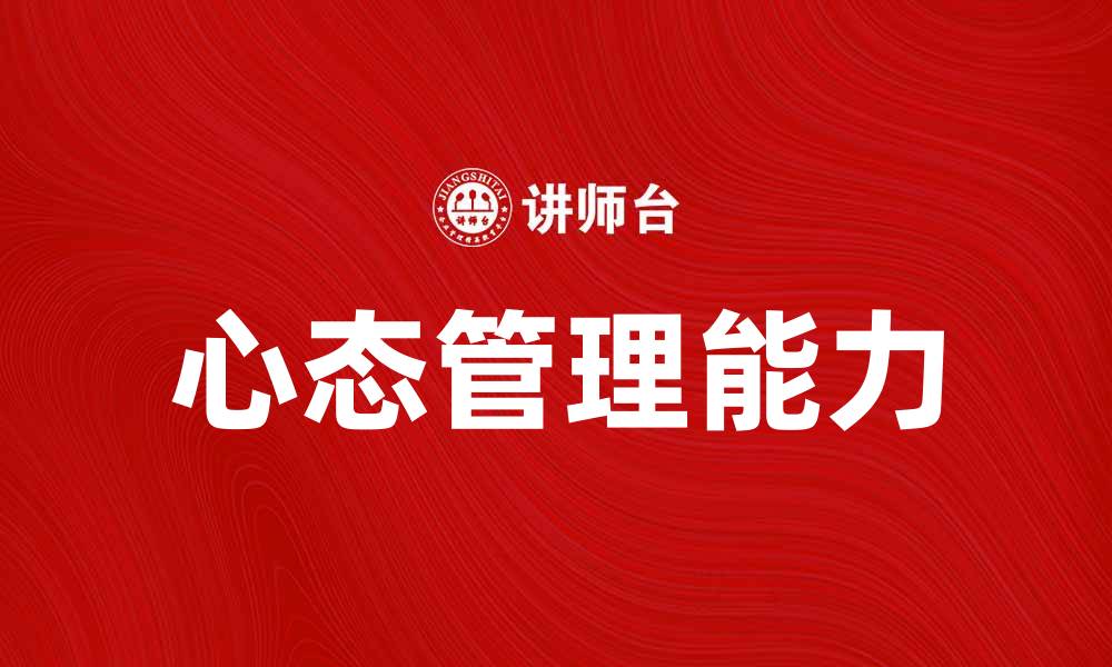 文章提升心态管理能力，助你实现人生目标的缩略图