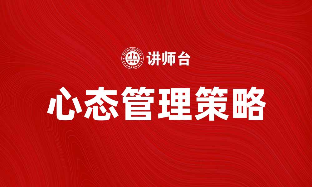 文章心态管理：提升生活质量的有效策略与方法的缩略图