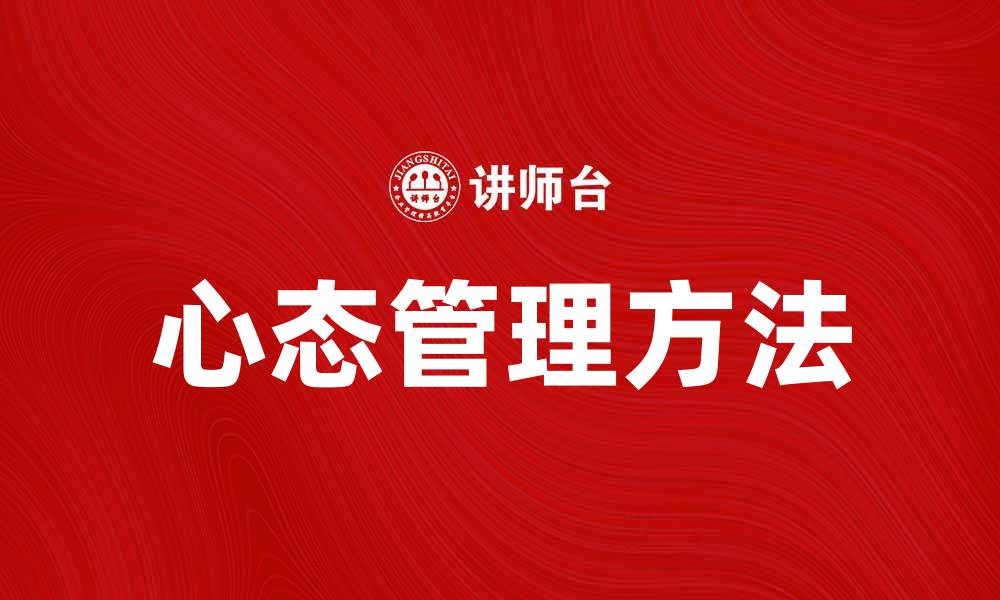 文章心态管理：提升个人情绪与心理素质的有效方法的缩略图