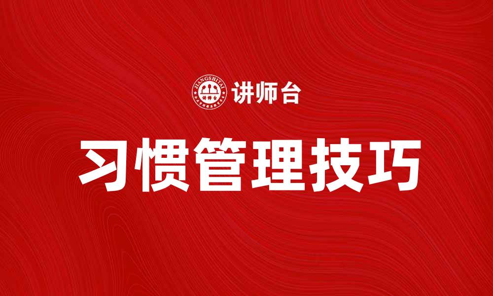 文章提升生活质量的习惯管理技巧与方法的缩略图