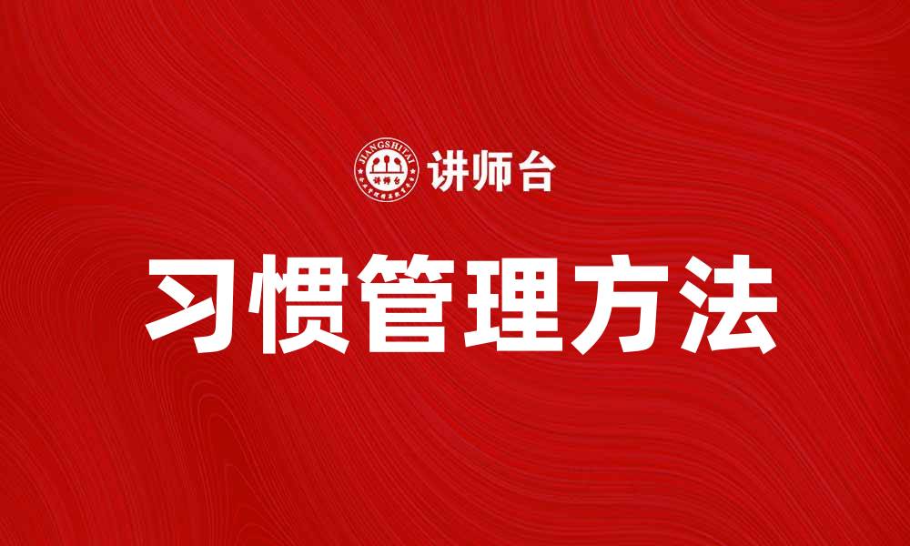 文章有效的习惯管理方法助你提升生活质量的缩略图