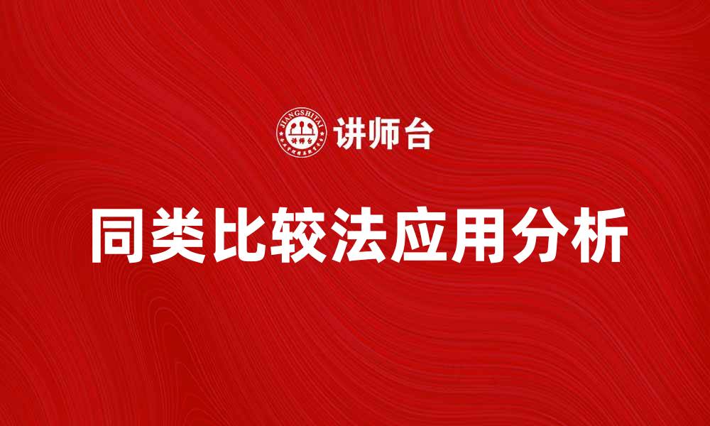 文章同类比较法在市场分析中的应用与优势解析的缩略图