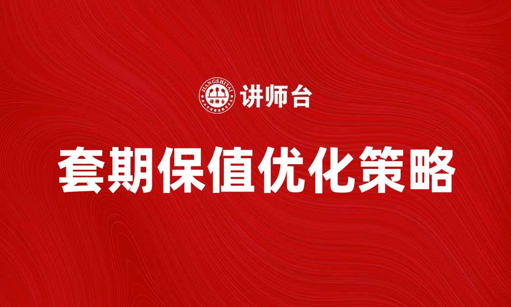 文章优化套期保值决策的实用策略与技巧的缩略图