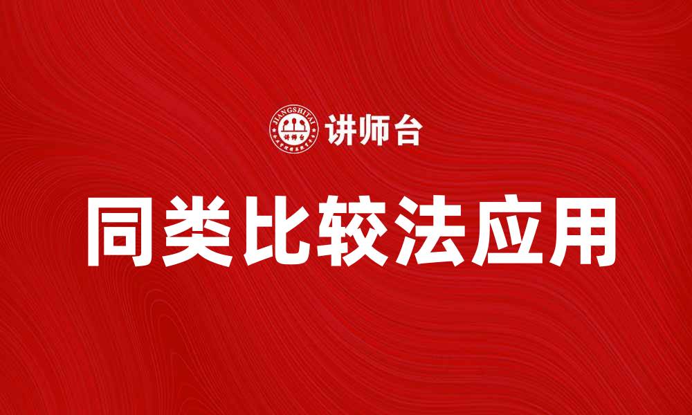 文章同类比较法在市场分析中的应用与优势解析的缩略图