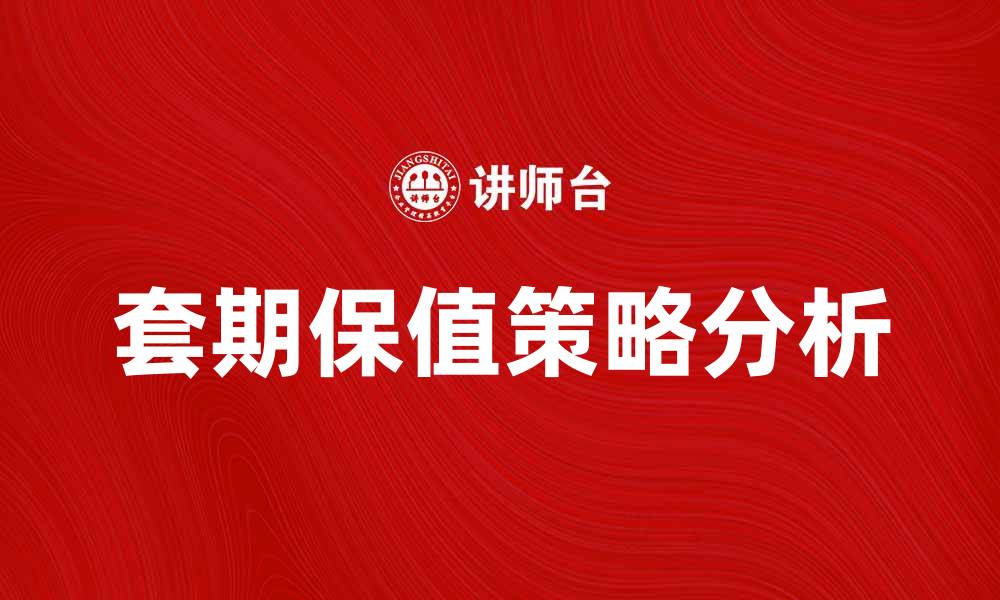 文章套期保值决策的最佳实践与策略分析的缩略图