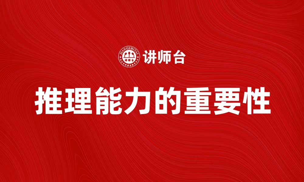 文章推理在日常生活中的应用与重要性分析的缩略图