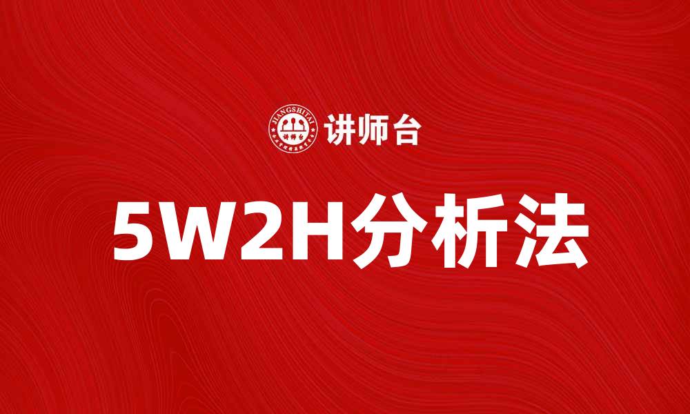 文章深入解析5W2H分析法助力决策优化的缩略图