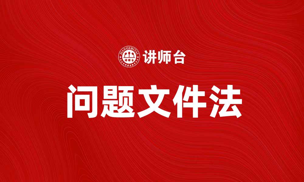 文章掌握问题文件法，提高工作效率的实用技巧的缩略图