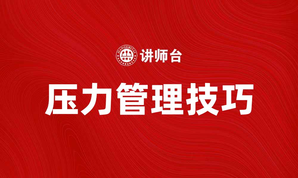 文章有效的压力管理技巧助你轻松应对生活挑战的缩略图