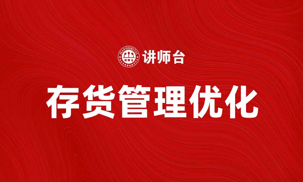 文章如何提高存货占总资产比，优化企业财务结构的缩略图