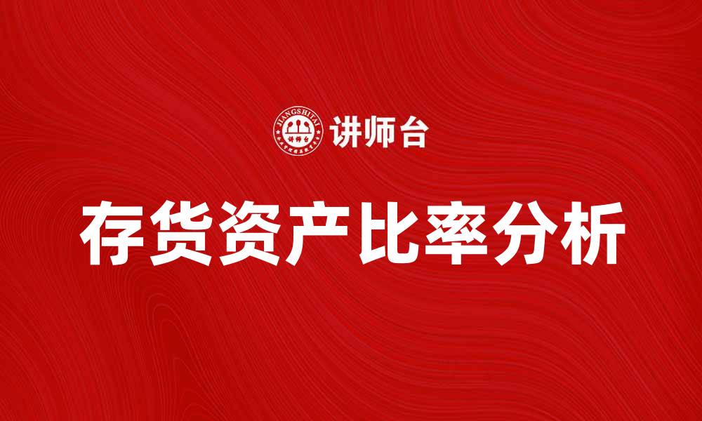 文章提升企业财务健康的存货资产比率分析的缩略图