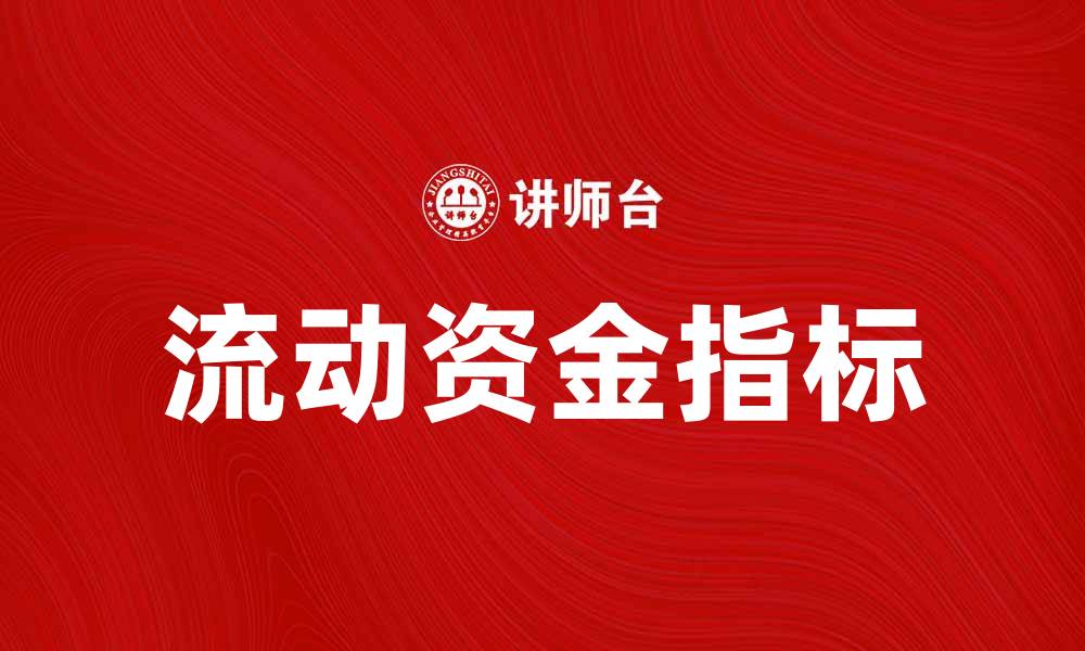 文章流动资金指标对企业财务健康的重要性分析的缩略图