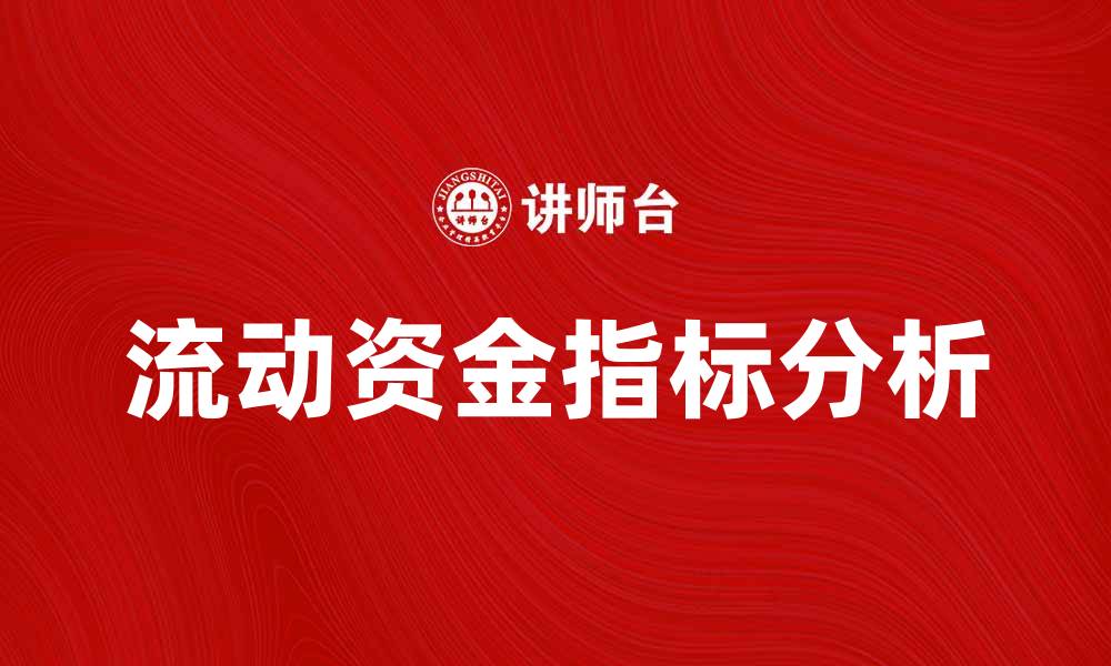 文章流动资金指标对企业财务健康的重要性分析的缩略图