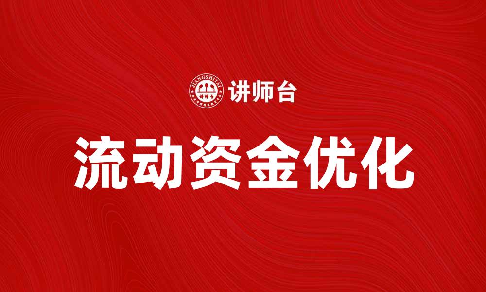 文章优化流动资金指标，提升企业财务健康水平的缩略图