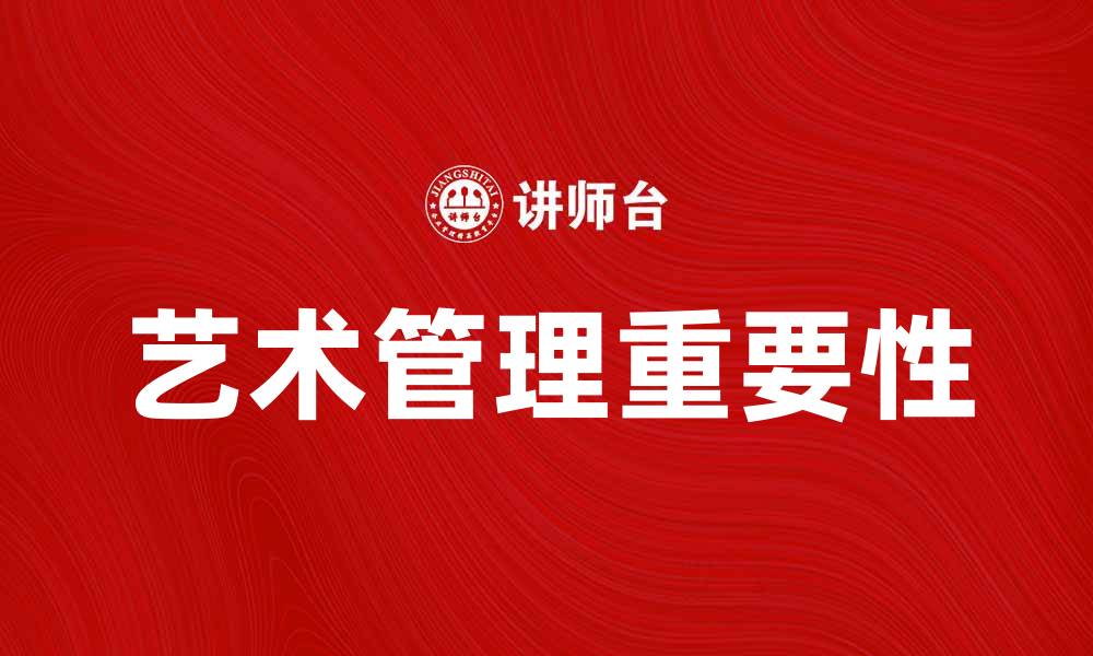 艺术管理重要性