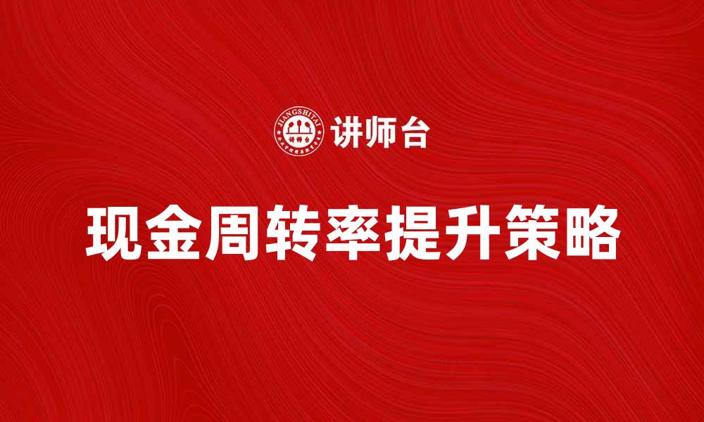 文章提升现金周转率的有效策略与方法解析的缩略图