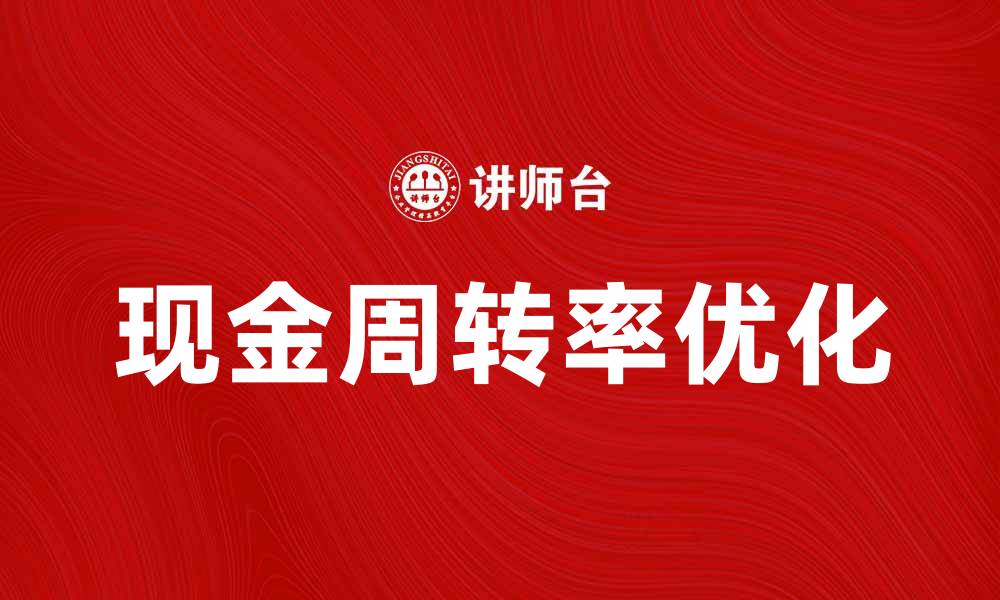 文章提升企业效益的关键：现金周转率优化策略的缩略图