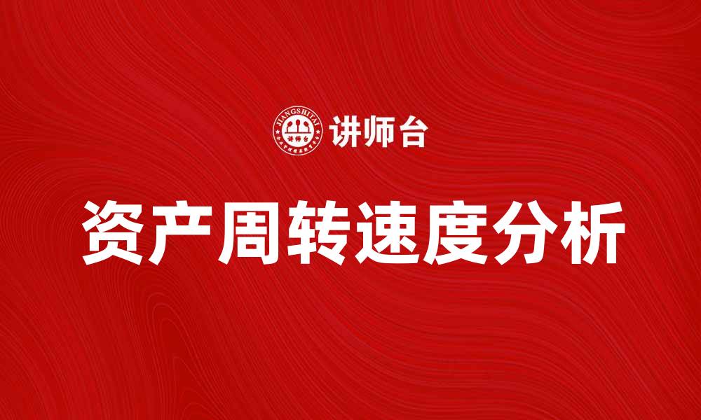 资产周转速度分析