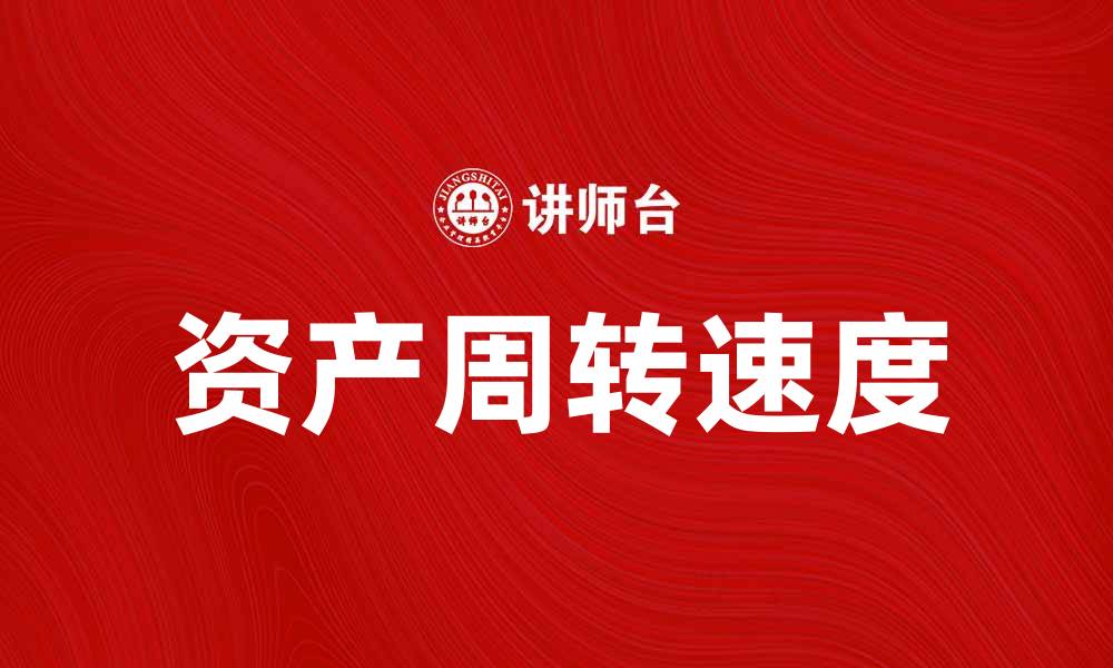 文章提升企业效益的关键指标：资产周转速度解析的缩略图