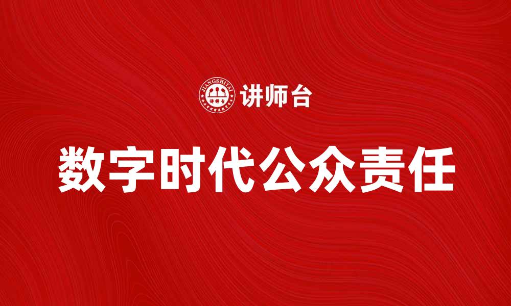 文章公众在数字时代的影响力与责任分析的缩略图