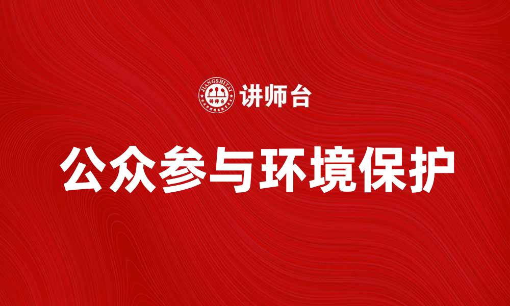 文章公众参与环境保护的重要性与方法的缩略图