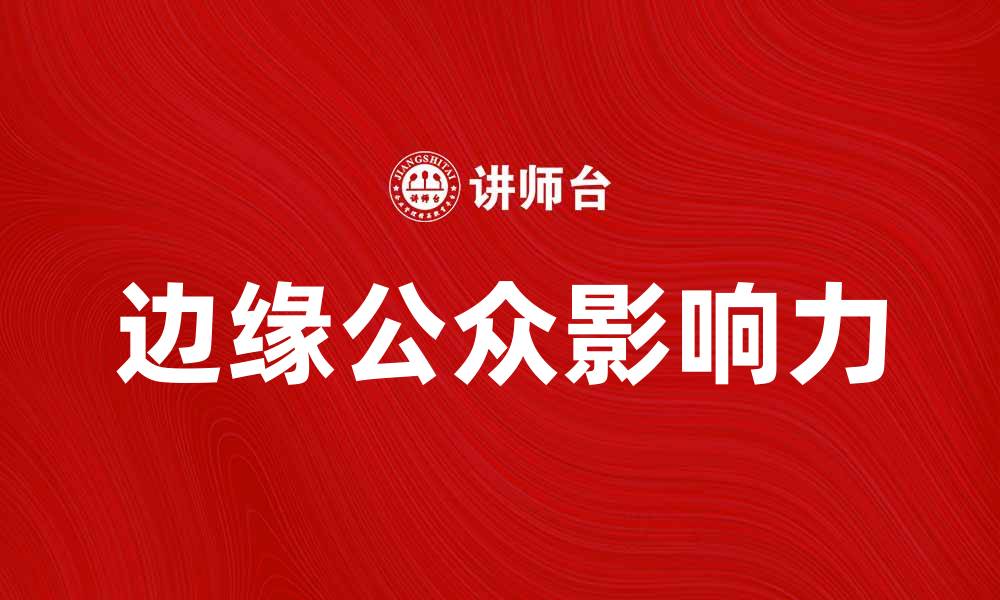文章边缘公众如何在社会中找到自己的声音与影响力的缩略图