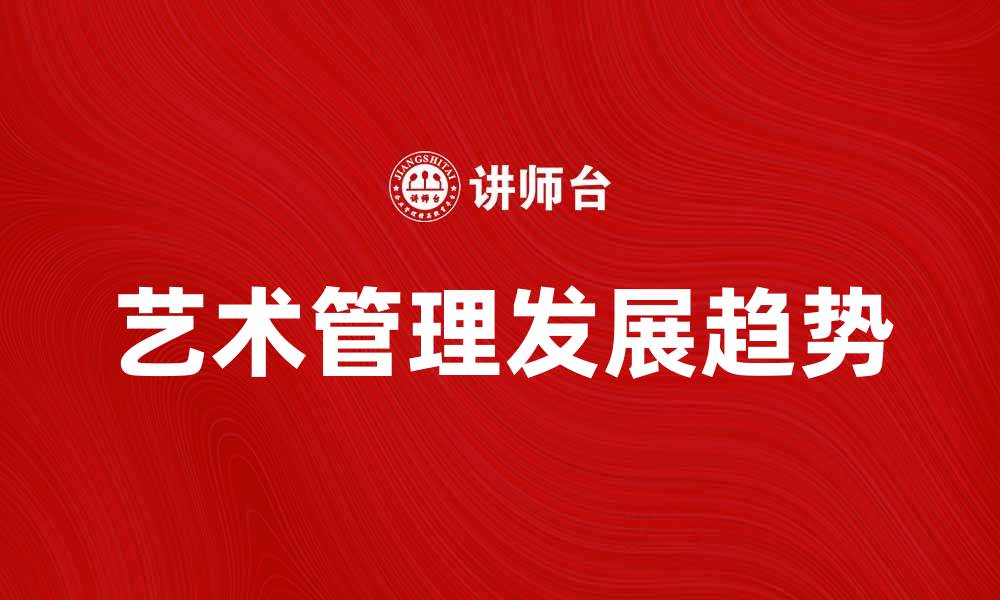 艺术管理发展趋势