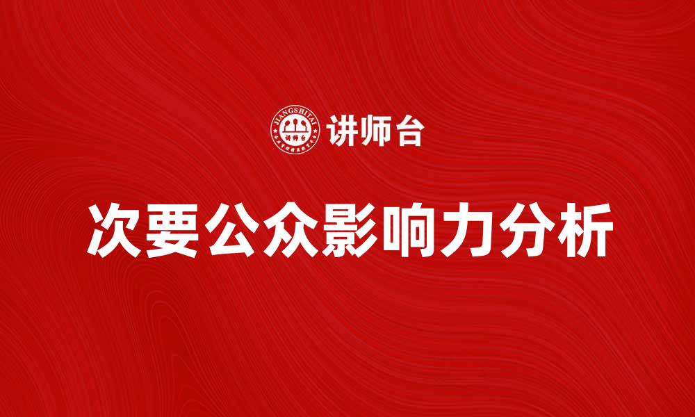 文章次要公众在品牌传播中的重要性分析的缩略图