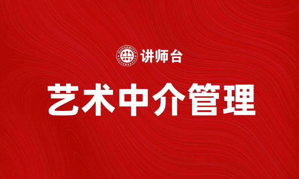 文章艺术中介管理的重要性与发展趋势分析的缩略图