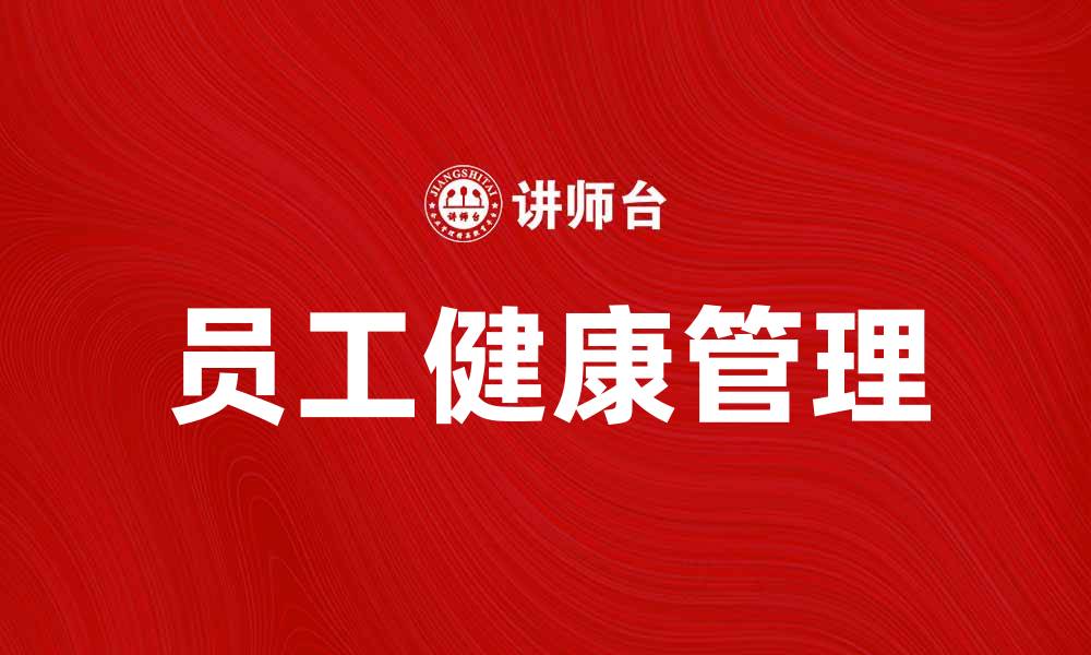 文章员工健康管理：提升企业竞争力的关键策略的缩略图