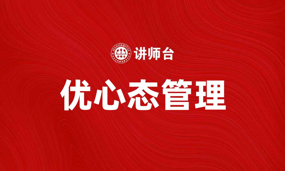优心态管理