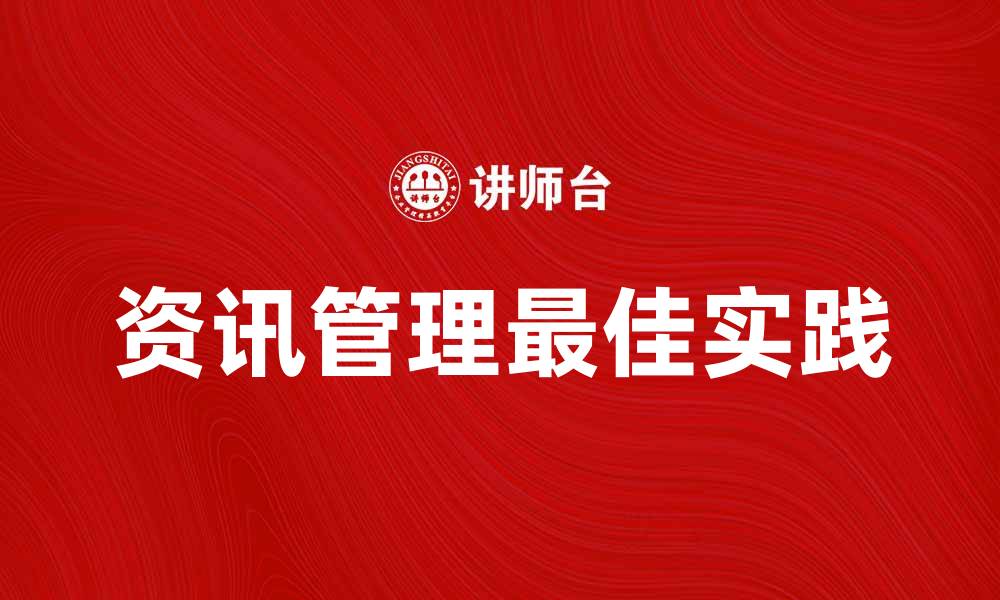 文章提升企业竞争力的资讯管理最佳实践解析的缩略图