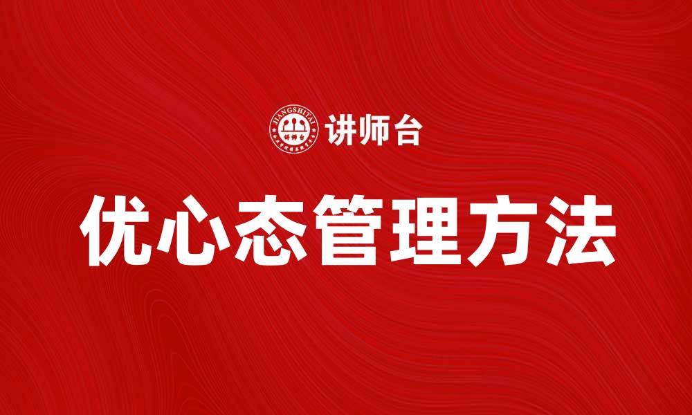 文章优心态管理：提升心理健康的有效方法的缩略图