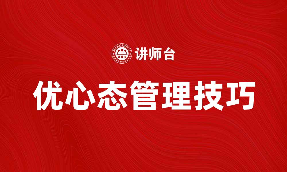 文章优心态管理：提升生活质量的关键技巧的缩略图