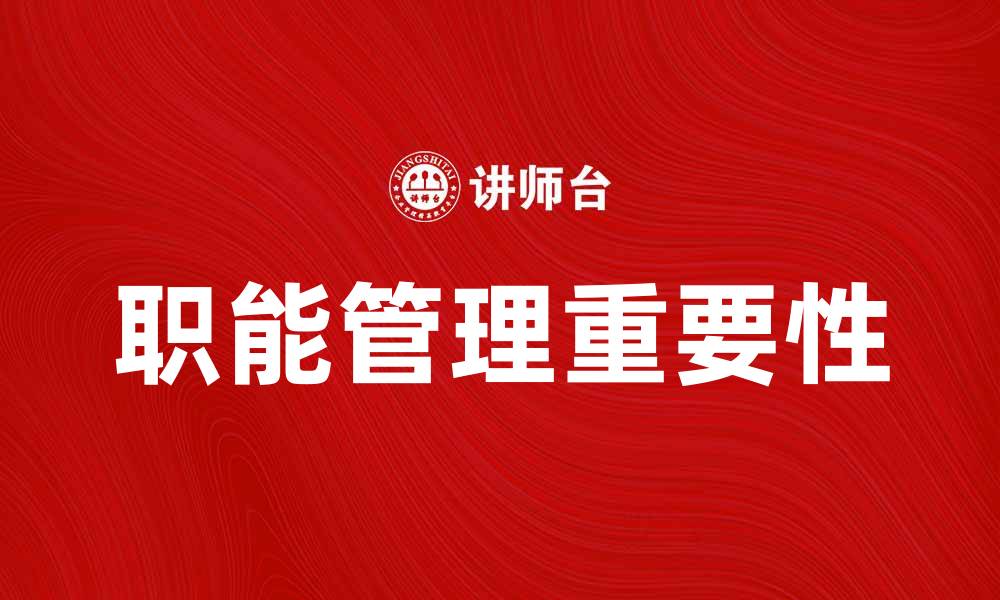 职能管理重要性