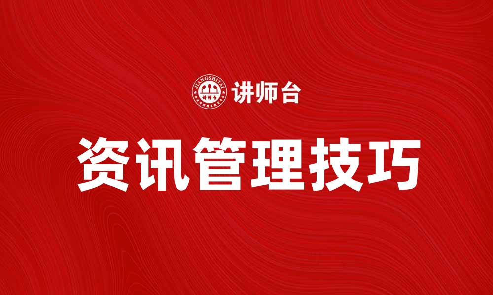 文章掌握资讯管理的关键技巧与应用解析的缩略图