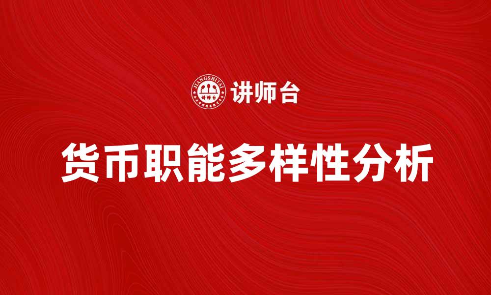 货币职能多样性分析