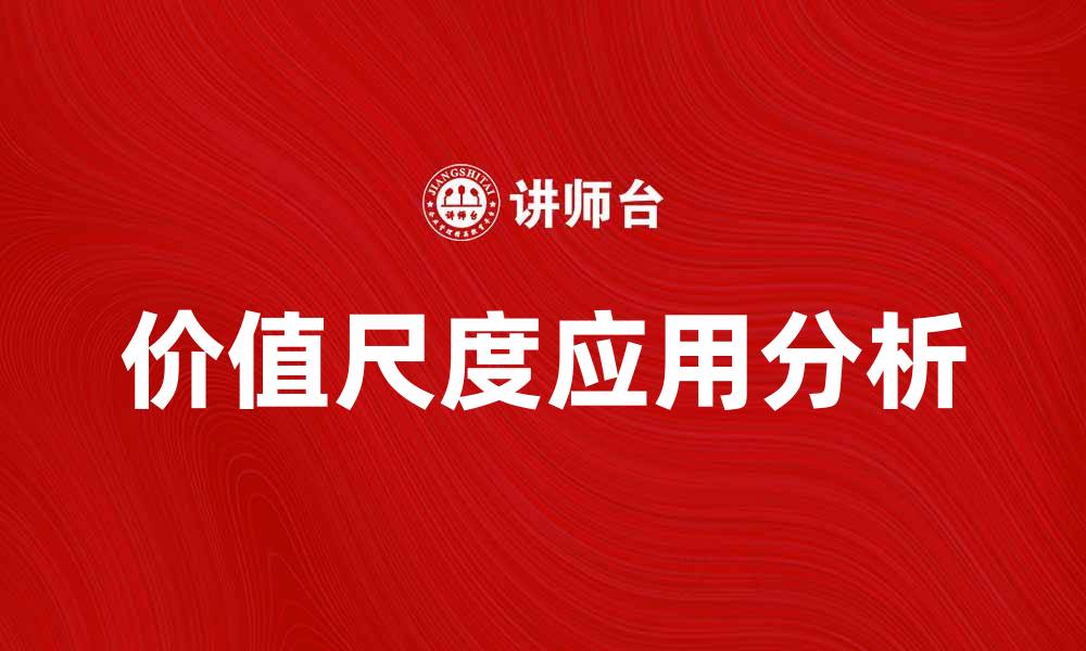 价值尺度应用分析